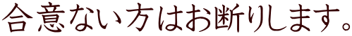 合意ない方はお断りします。