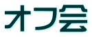 オフ会