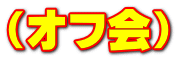 （オフ会）
