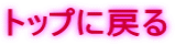 トップに戻る