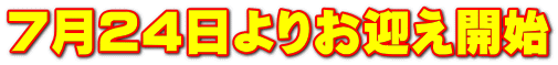 ７月２４日よりお迎え開始